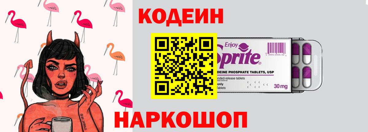 Кодеин Purple Drank Реутов