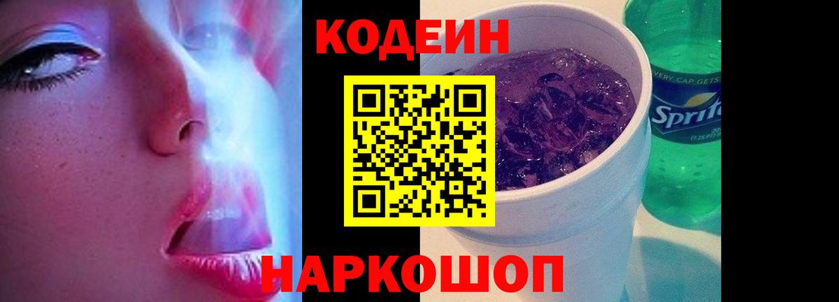 Реутов  Кодеиновый сироп Lean Purple Drank  Вход с VPN  Кодеин напиток Lean (лин) 